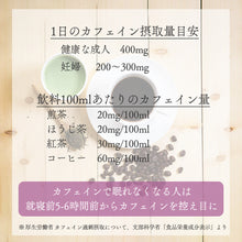 Load image into Gallery viewer, カフェインゼロ寒茶-リーフティー