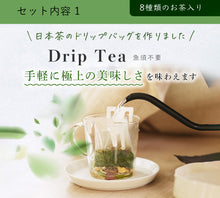 画像をギャラリービューアに読み込む, 【ギフト用】Drip Tea6個とDrip Tea+Plus2個セット 詰め合わせ