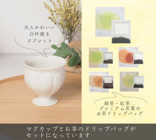 画像をギャラリービューアに読み込む, 【ギフト用】臼杵焼ゴブレットとDrip Tea セット